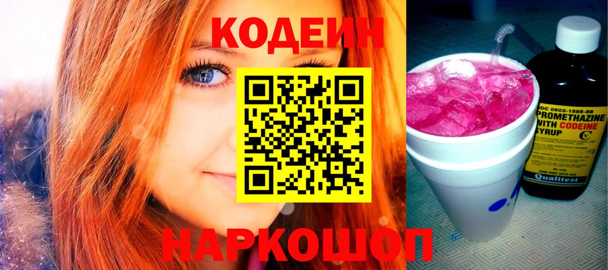Шелехов  Codein напиток Lean (лин)  Вход с VPN 